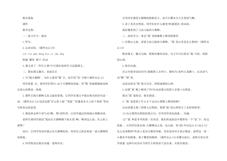 2025年部编版四年级上册语文《爬天都峰》教学设计叁篇_第3页