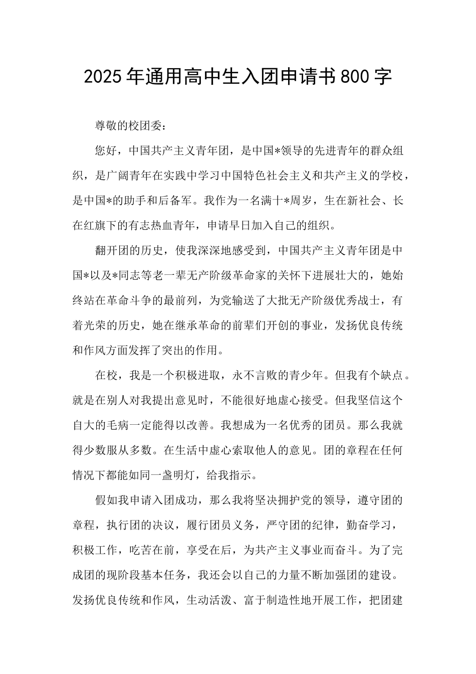 2025年通用高中生入团申请书800字_第1页