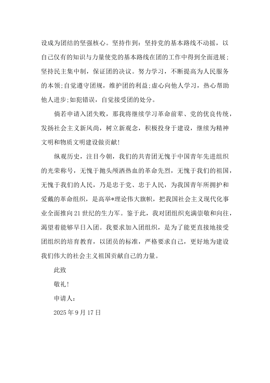 2025年通用高中生入团申请书800字_第2页