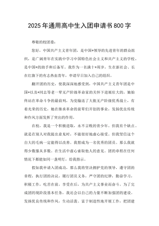 2025年通用高中生入团申请书800字