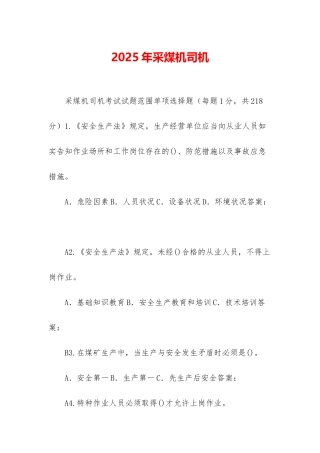 2025年采煤机司机