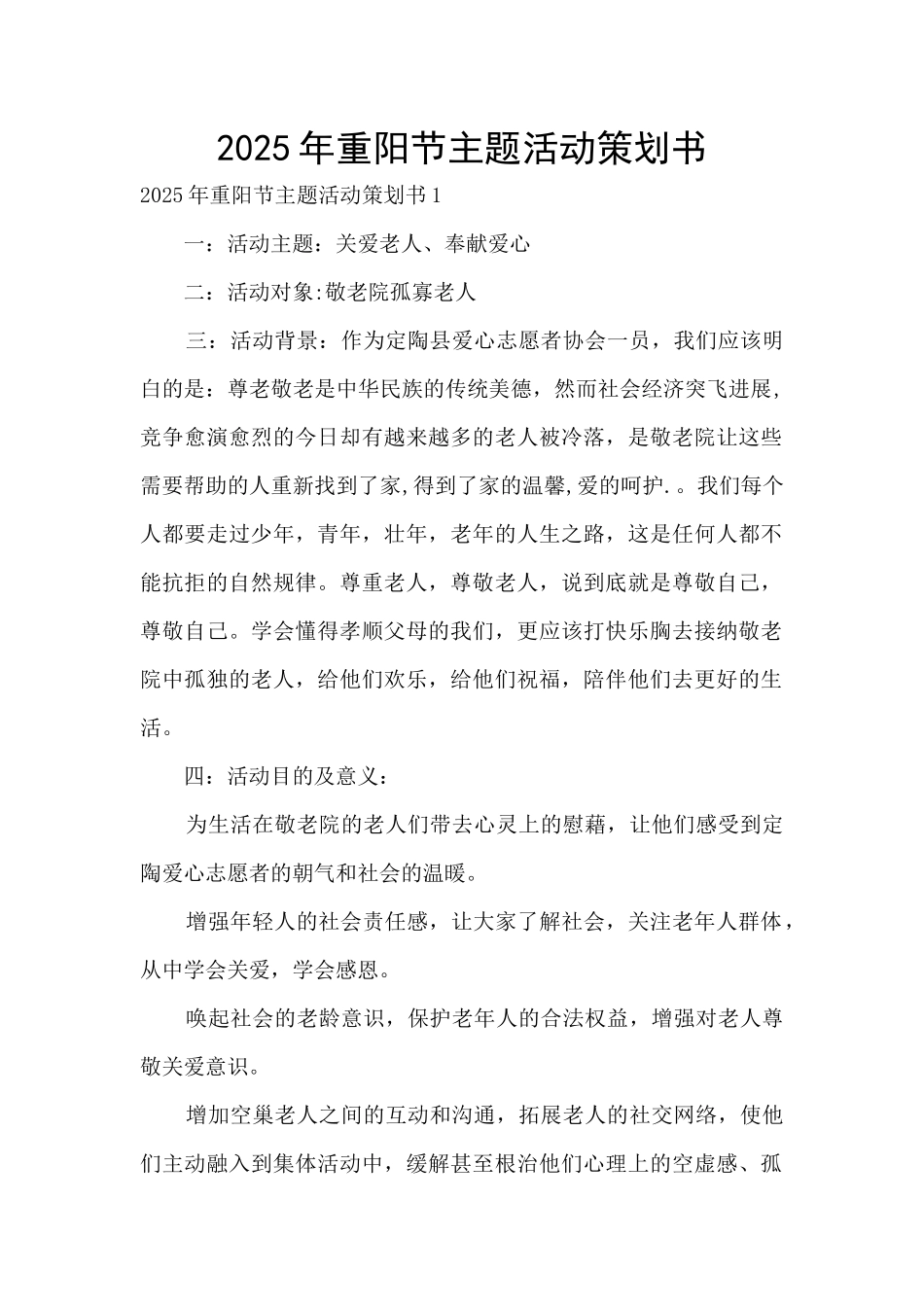 2025年重阳节主题活动策划书_第1页