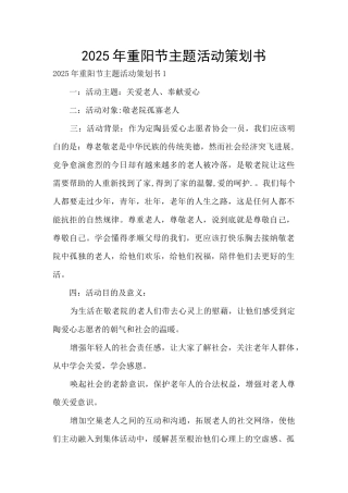 2025年重阳节主题活动策划书