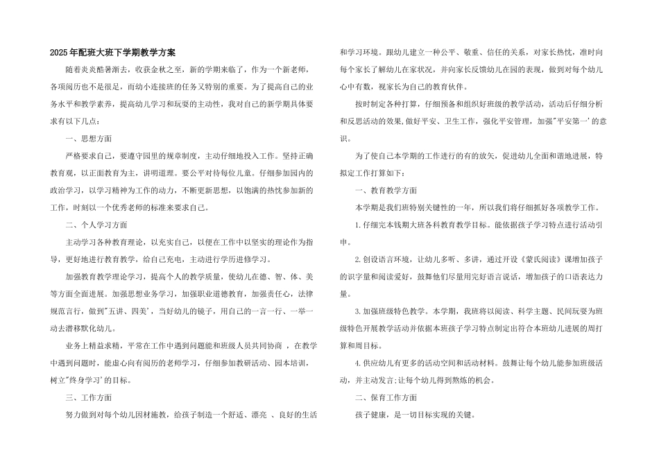 2025年配班大班下学期教学计划_第1页