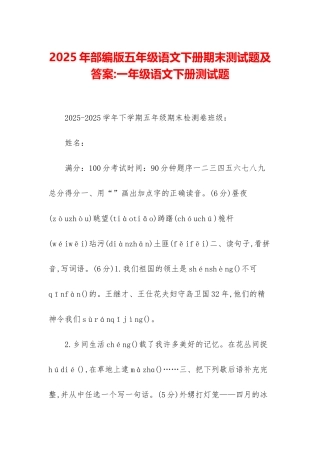 2025年部编版五年级语文下册期末测试题及答案-一年级语文下册测试题