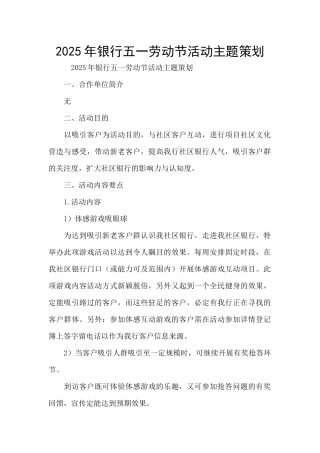 2025年银行五一劳动节活动主题策划