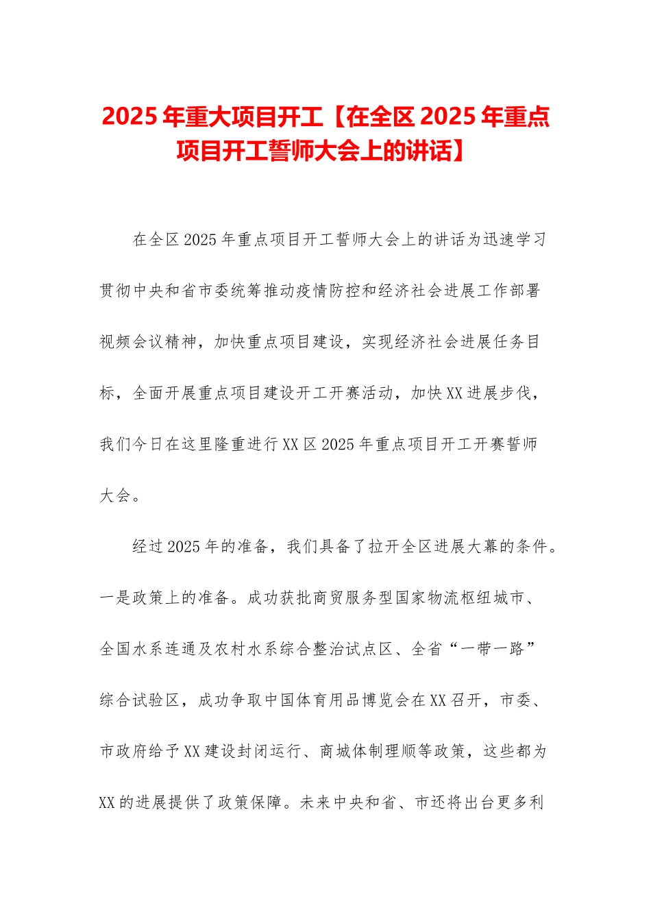 2025年重大项目开工_第1页