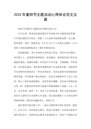 2025年重阳节主题活动心得体会范文五篇