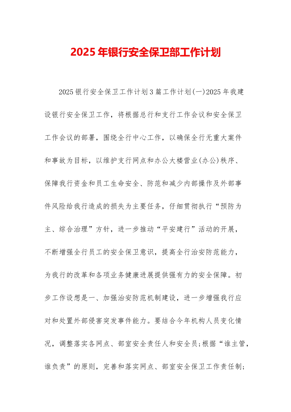 2025年银行安全保卫部工作计划_第1页