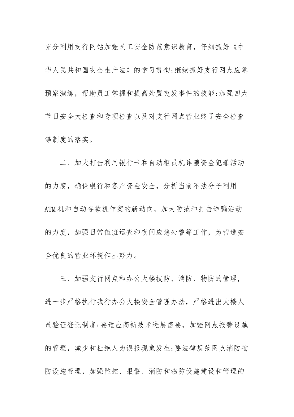 2025年银行安全保卫部工作计划_第2页