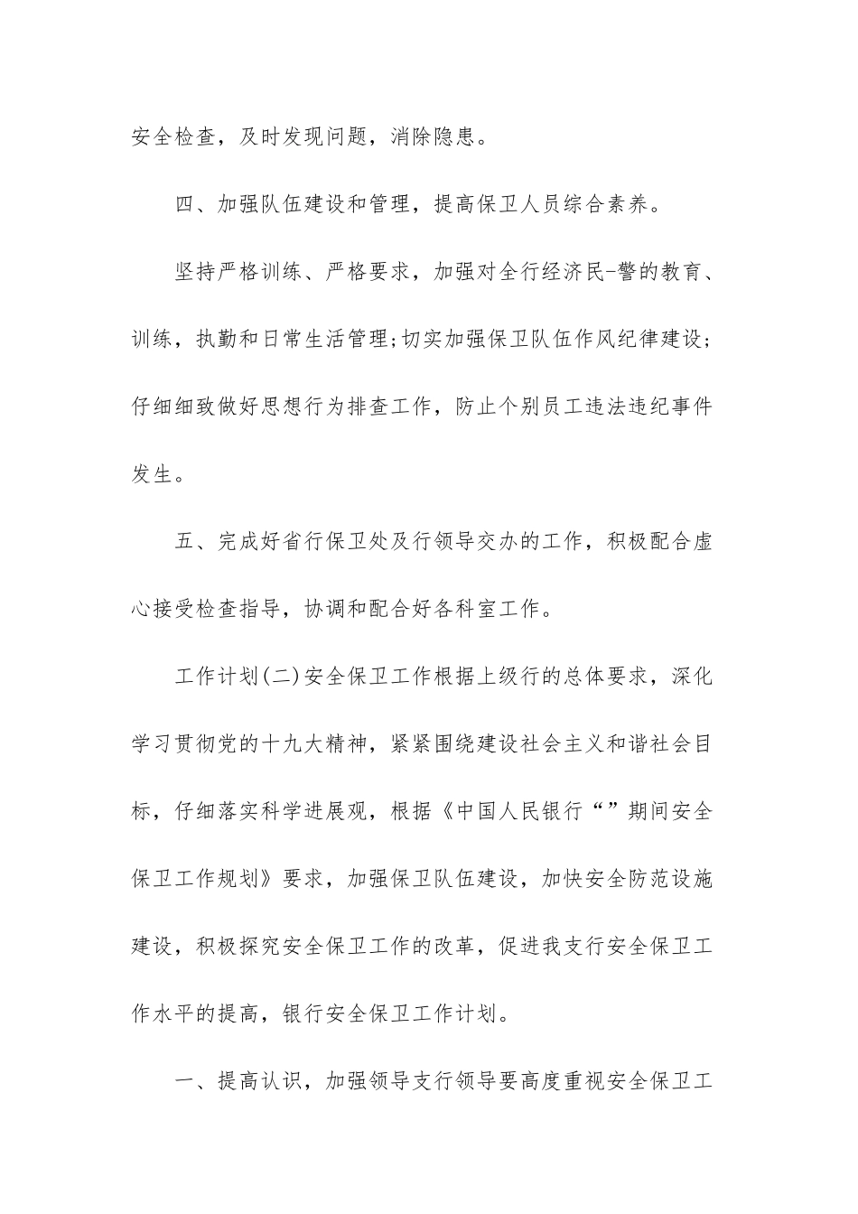 2025年银行安全保卫部工作计划_第3页