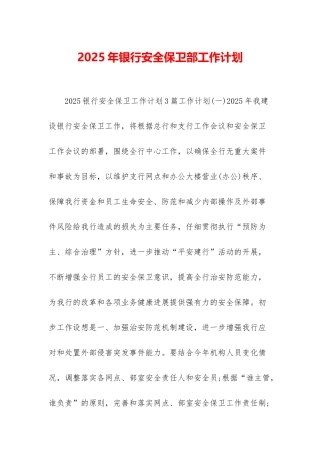 2025年银行安全保卫部工作计划