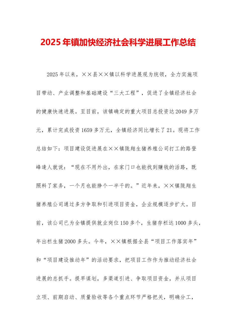 2025年镇加快经济社会科学发展工作总结_第1页