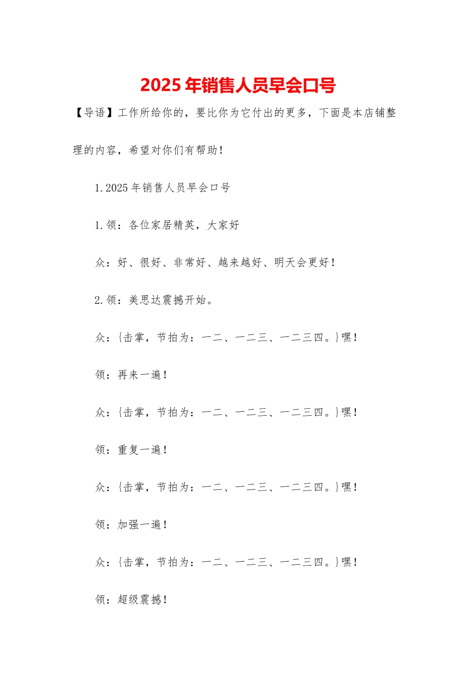 2025年销售人员早会口号_第1页