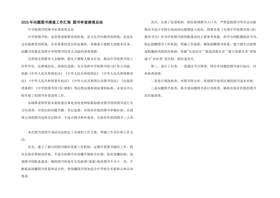 2025年问题图书清查工作汇报-图书审查清理总结_第1页