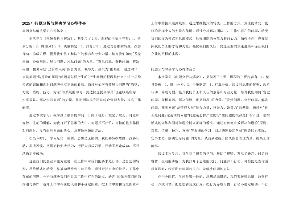 2025年问题分析与解决学习心得体会_第1页