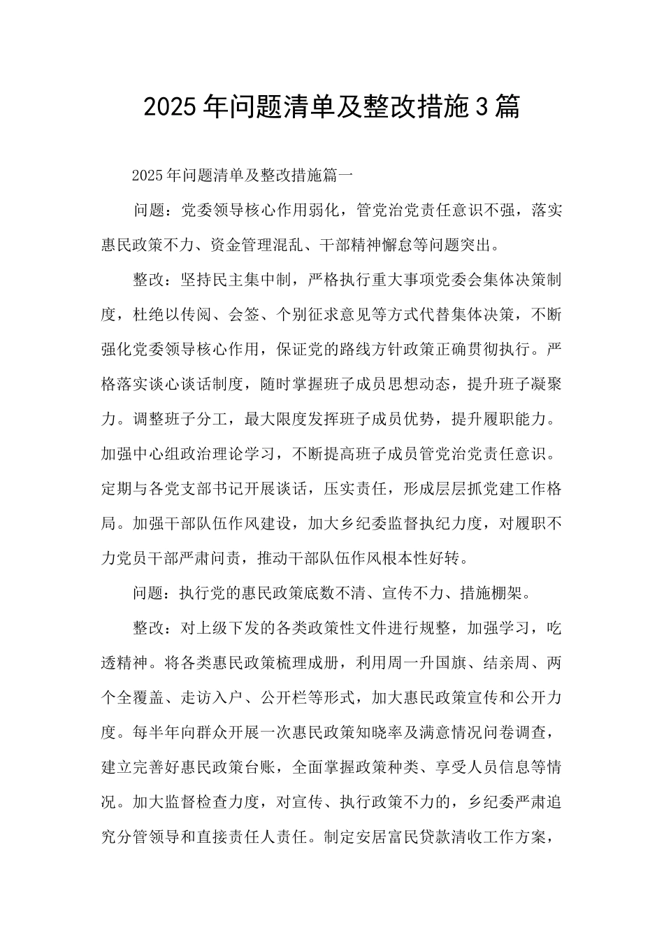 2025年问题清单及整改措施3篇_第1页