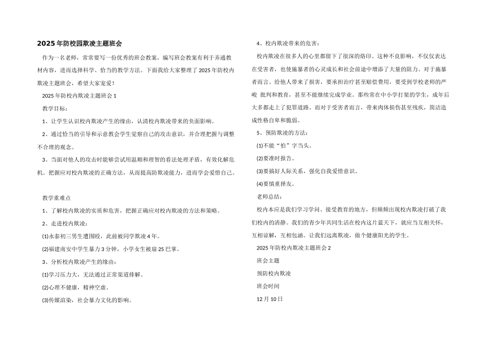 2025年防校园欺凌主题班会_第1页