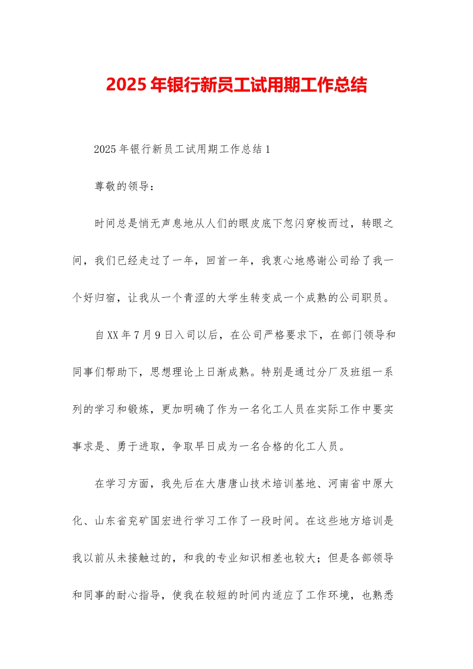 2025年银行新员工试用期工作总结_第1页