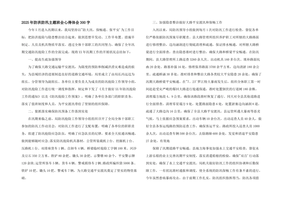 2025年防洪防汛主题班会心得体会300字_第1页