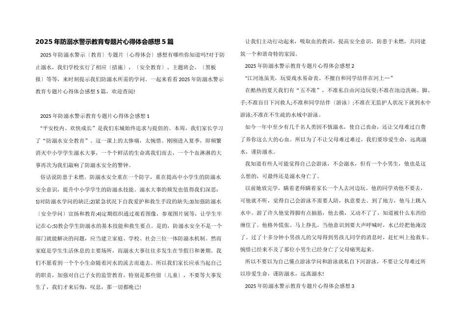 2025年防溺水警示教育专题片心得体会感想5篇_第1页