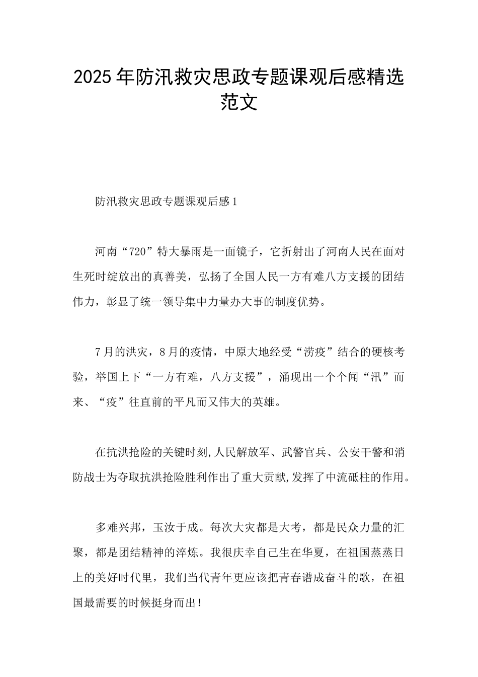 2025年防汛救灾思政专题课观后感精选范文_第1页