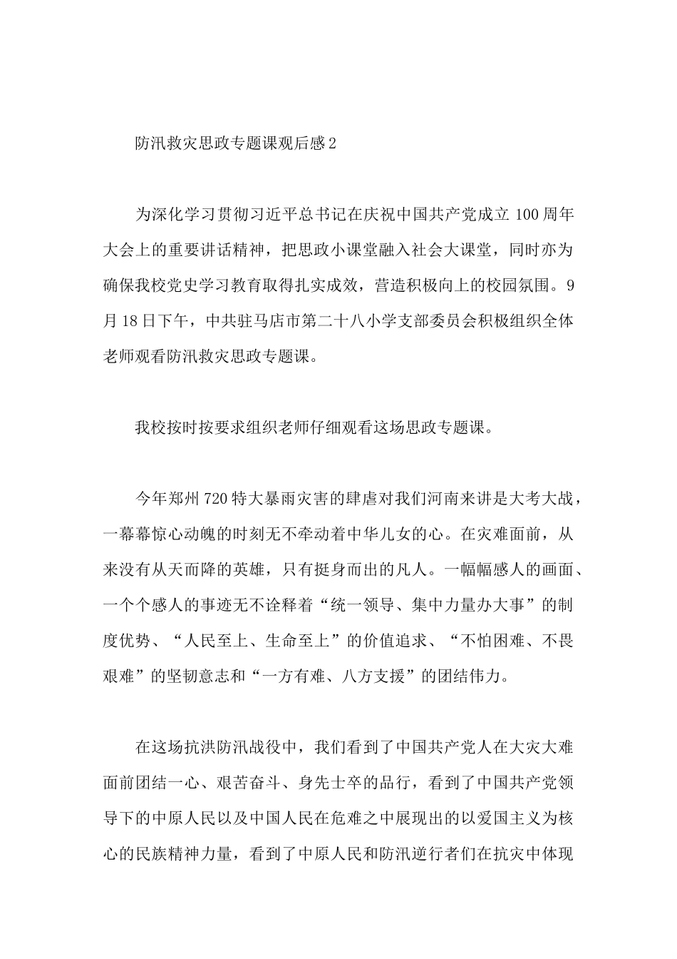 2025年防汛救灾思政专题课观后感精选范文_第2页