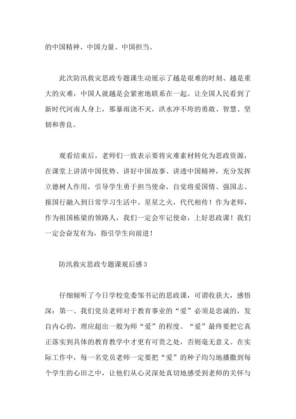 2025年防汛救灾思政专题课观后感精选范文_第3页