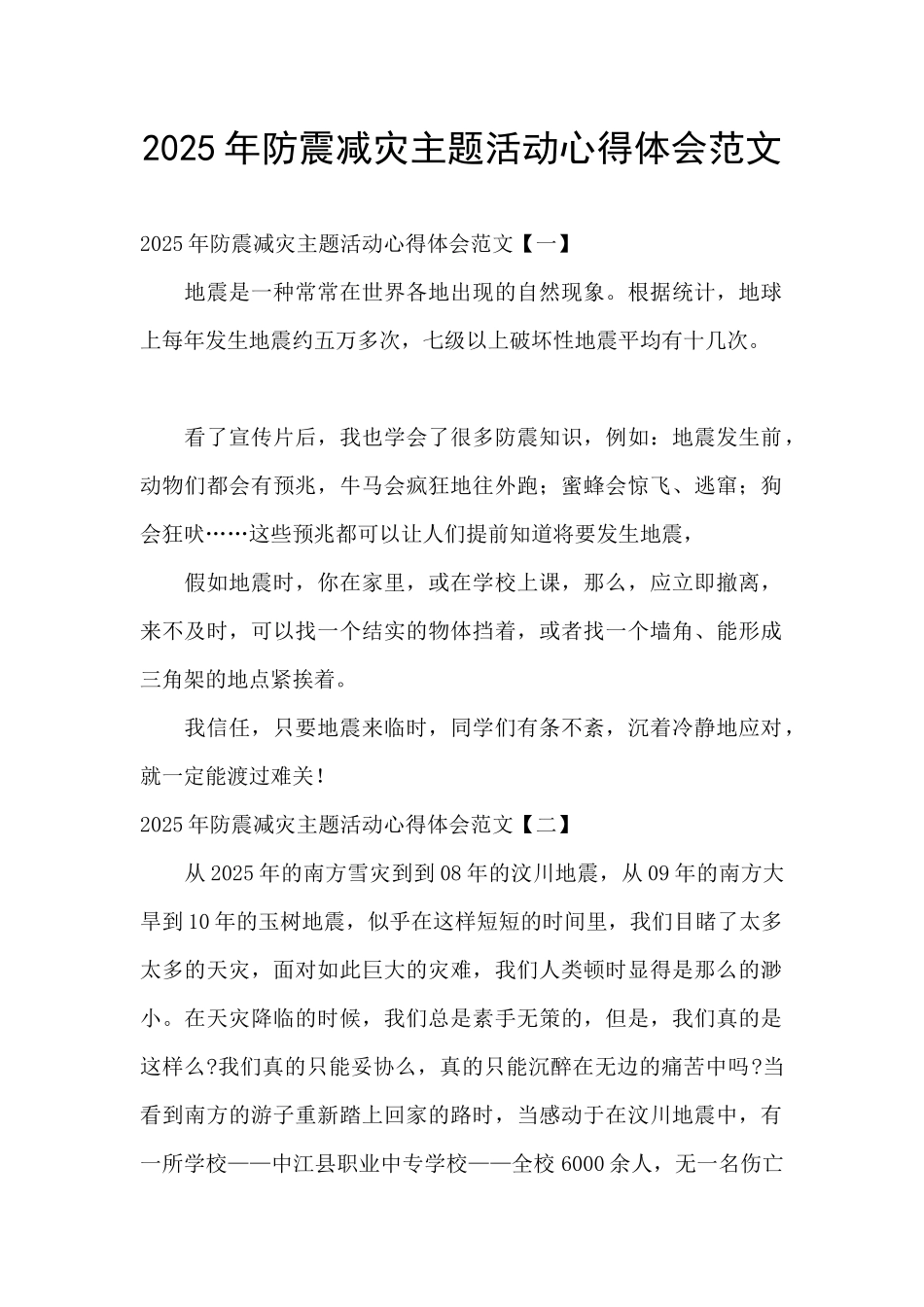 2025年防震减灾主题活动心得体会范文_第1页