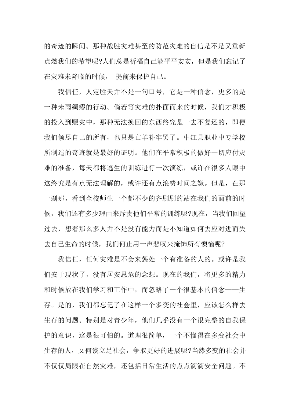 2025年防震减灾主题活动心得体会范文_第2页