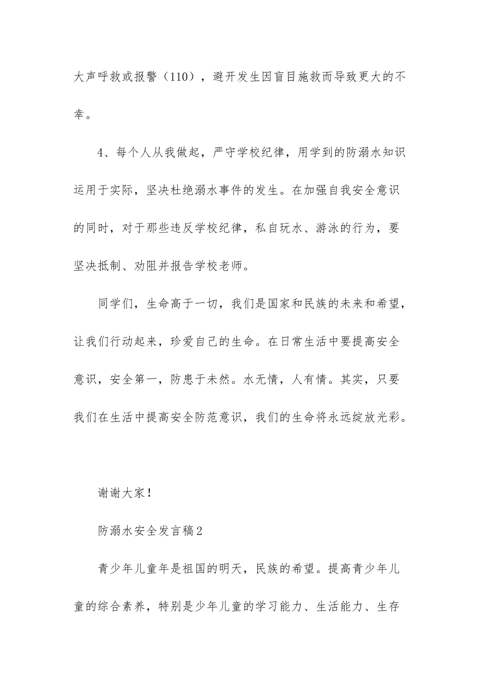2025年防溺水安全发言稿范文_第3页