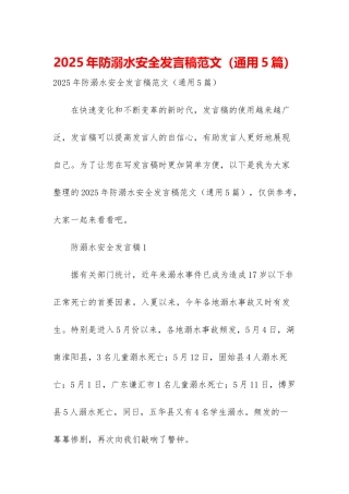 2025年防溺水安全发言稿范文