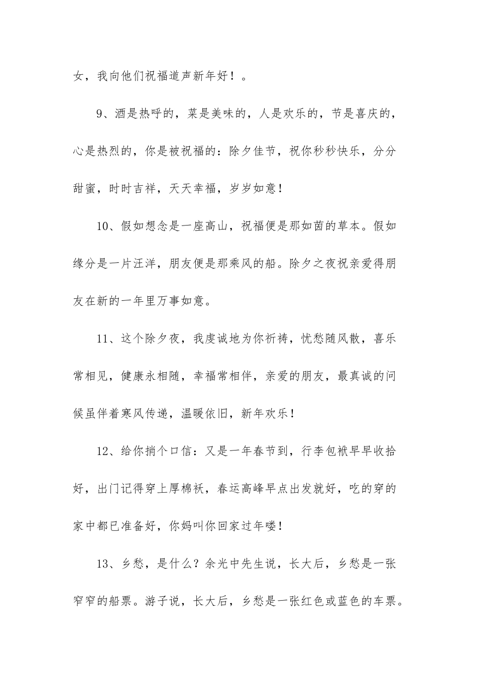 2025年除夕祝福语汇总88条_第3页