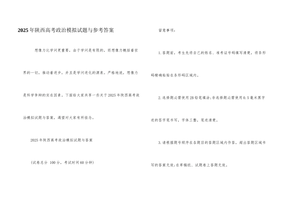 2025年陕西高考政治模拟试题与参考答案_第1页