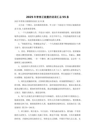 2025年青春正能量的语录汇总55条
