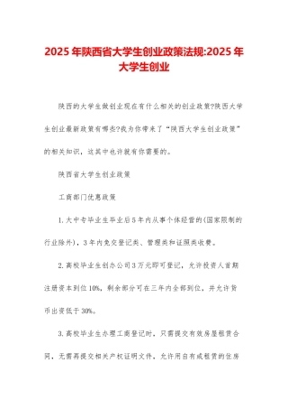 2025年陕西省大学生创业政策法规-2025年大学生创业