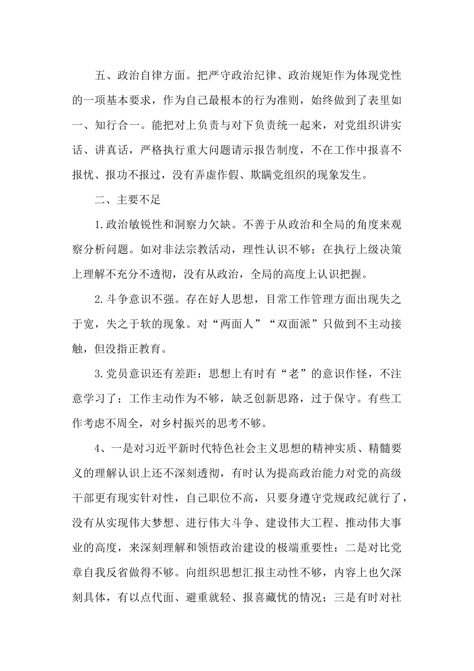 2025年领导干部个人政治素质自评报告_第3页