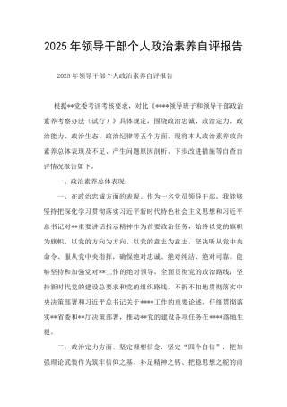 2025年领导干部个人政治素质自评报告