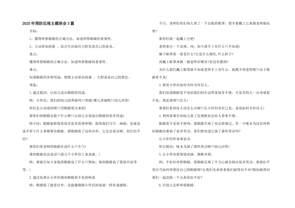 2025年预防近视主题班会3篇_第1页
