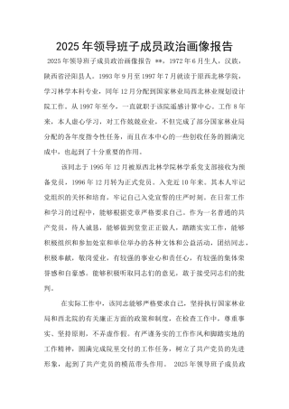 2025年领导班子成员政治画像报告