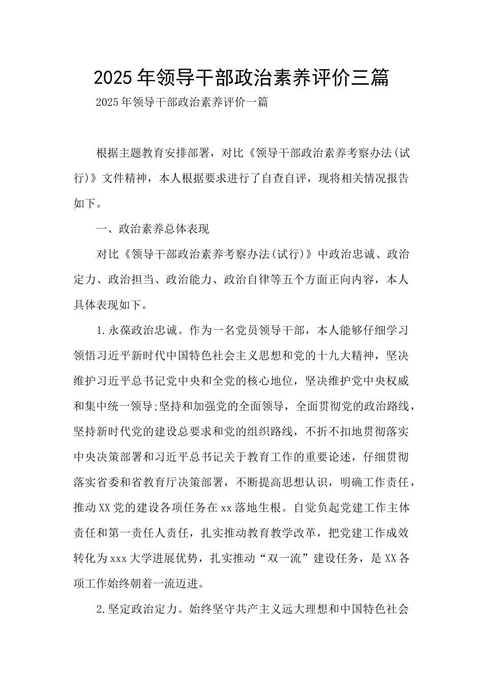 2025年领导干部政治素质评价三篇_第1页