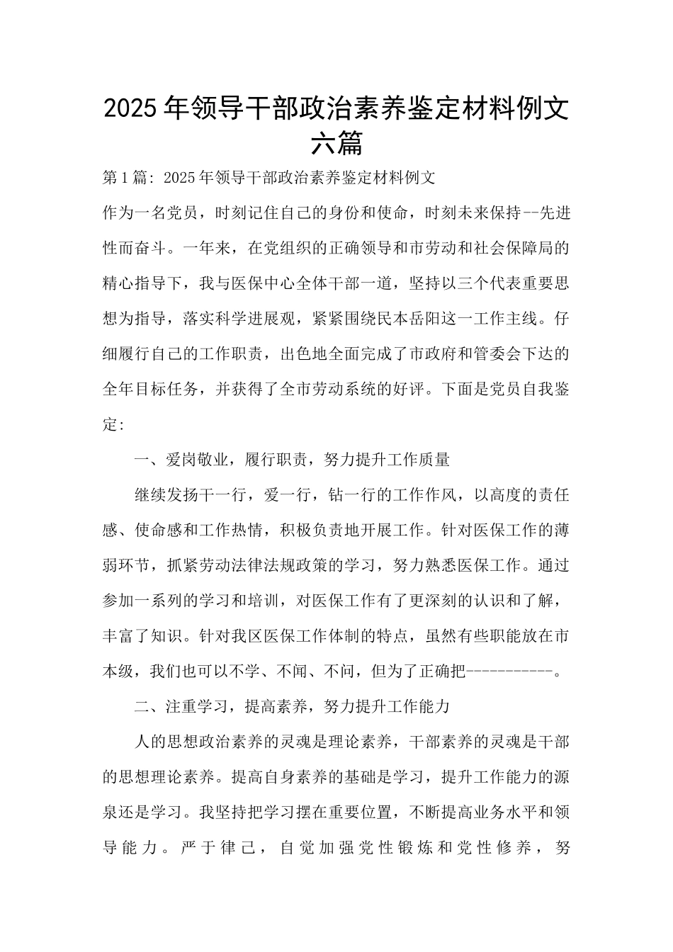 2025年领导干部政治素质鉴定材料例文六篇_第1页