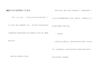 2025年音乐老师期末工作总结