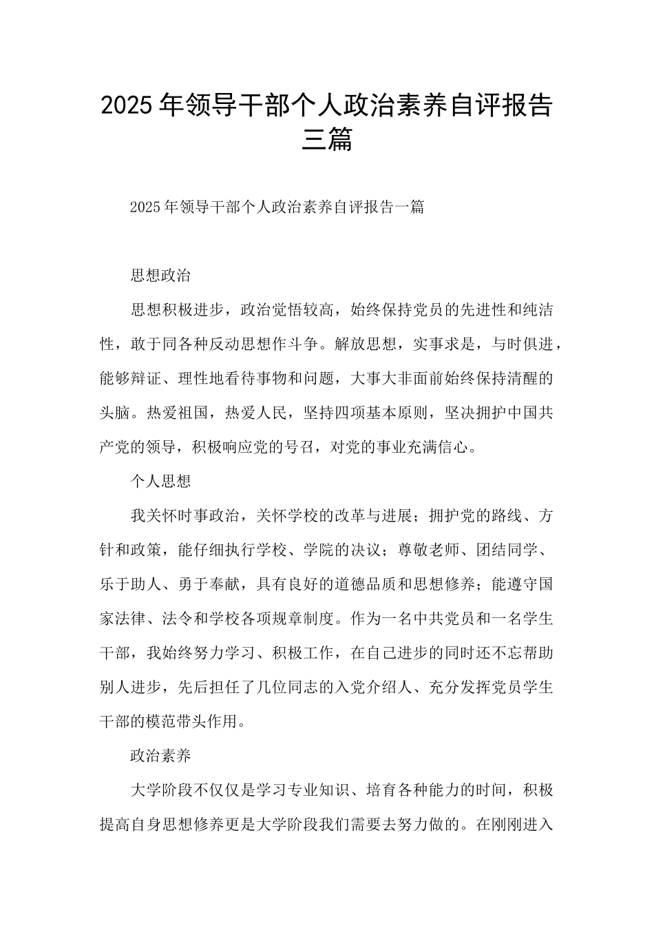 2025年领导干部个人政治素质自评报告三篇_第1页