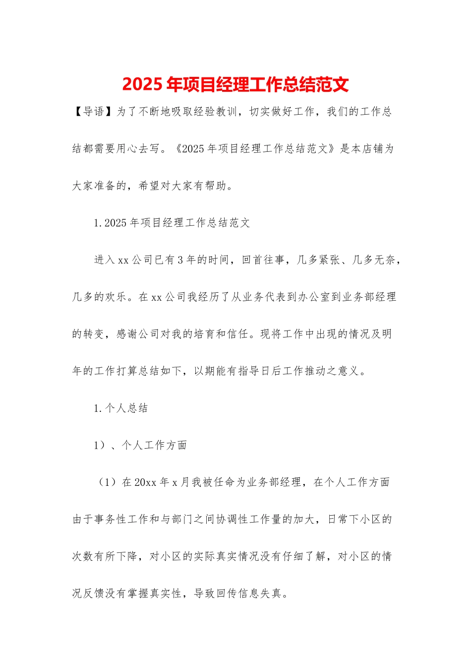 2025年项目经理工作总结范文_第1页
