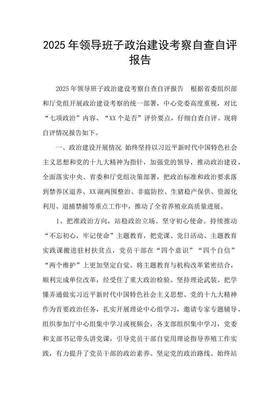 2025年领导班子政治建设考察自查自评报告_第1页