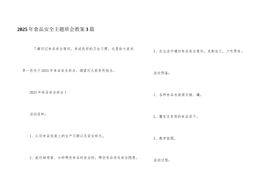 2025年食品安全主题班会教案3篇_第1页