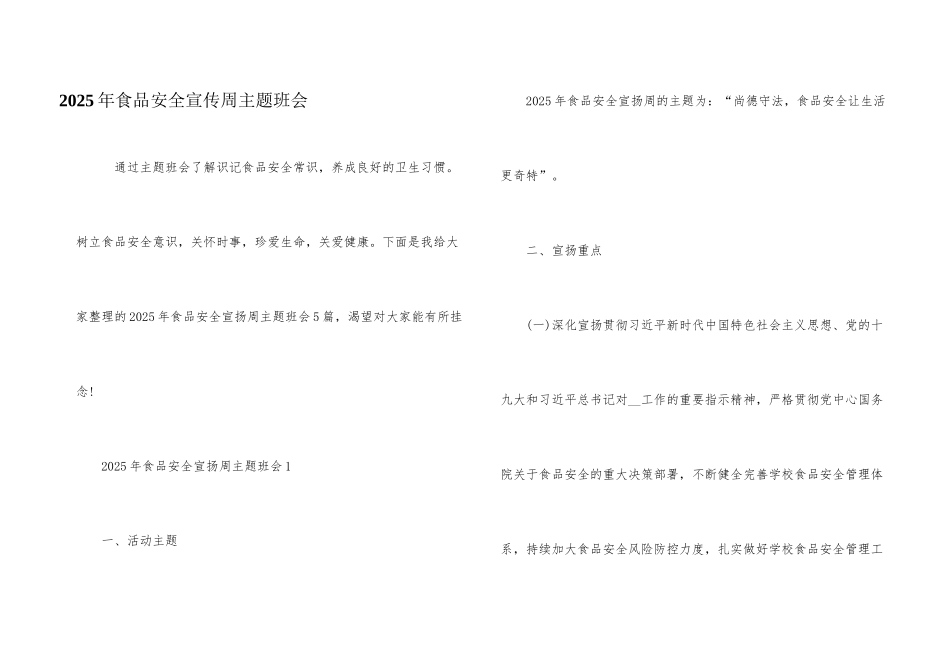 2025年食品安全宣传周主题班会_第1页
