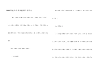 2025年食品安全宣传周主题班会