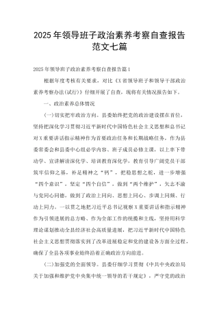 2025年领导班子政治素质考察自查报告范文七篇